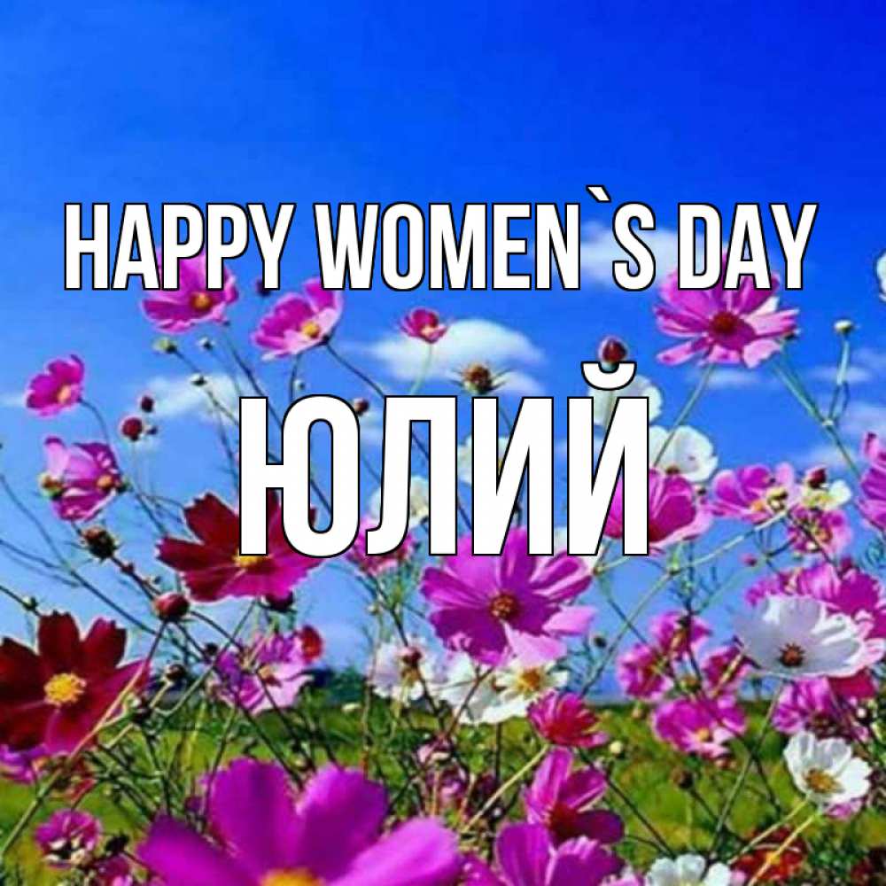 Greetings card с именем, Юлий happy women`s day цветы Greetings with text for free download 